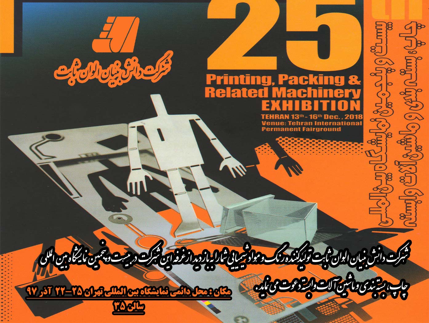 حضور در بیست و پنجمین نمایشگاه بین المللی چاپ، بسته بندی و ماشین آلات وابسته تهران 97 